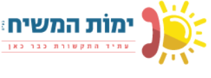 ימות המשיח